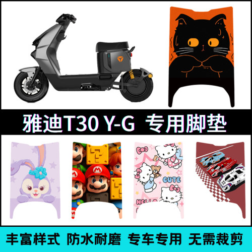 适用【雅迪T30二代Y-G】专用脚垫