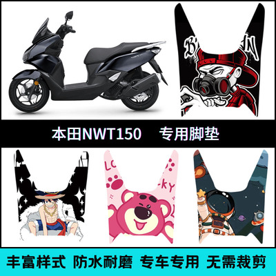 适用【五羊本田NWT150】专用脚垫