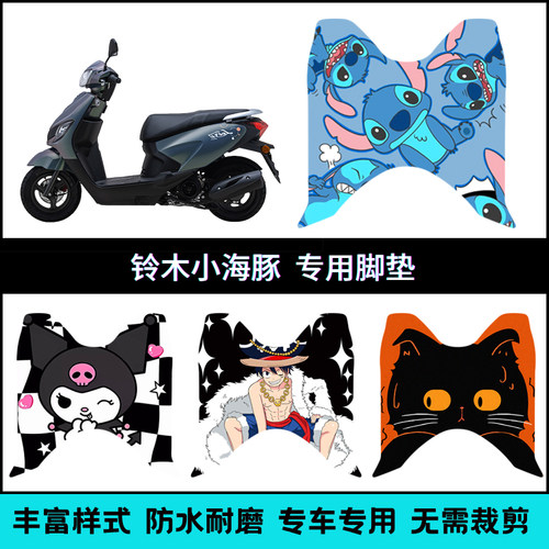 适用铃木小海豚110et's专用个性脚垫 铃木QS110T-3防水卡通踏板垫
