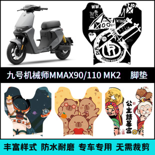 适用于九号一代机械师MMAX110p/90专用脚垫 MMAX MK2个性卡通脚垫