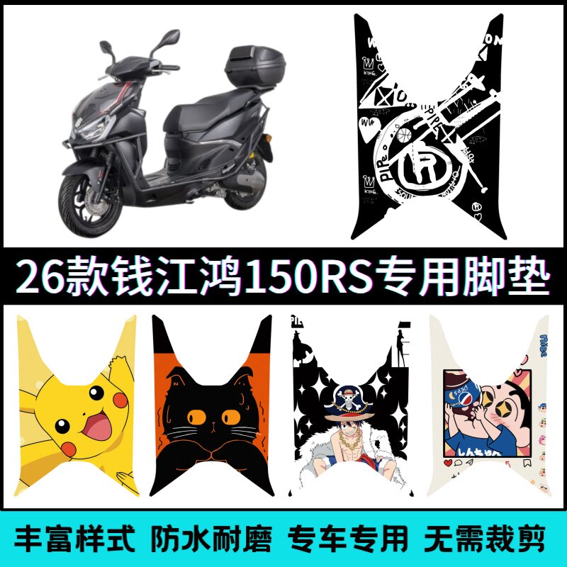 适用【26款钱江鸿150RS】脚垫