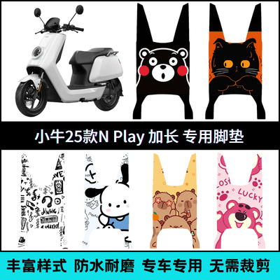 适用【小牛NPlay2025】加长脚垫