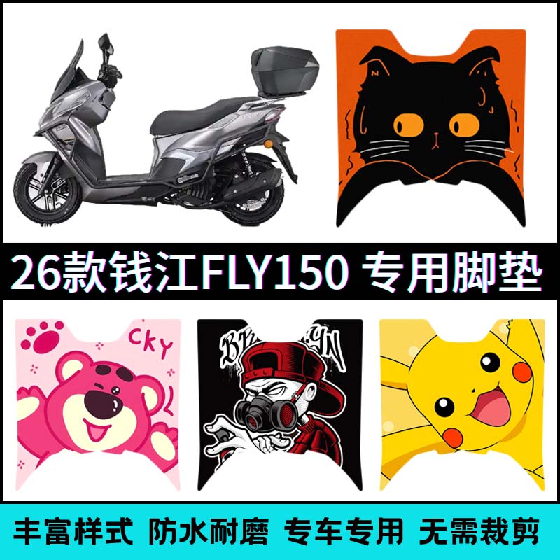 适用于26款钱江FLY150摩托车脚垫飞150脚垫耐脏防水创意卡通配件