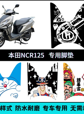 适用于五羊本田NCR125摩托车脚垫个性 WH125T-9E踏板垫改装创意