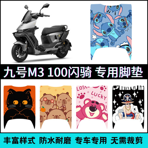 适用【九号M385/100闪骑】脚垫