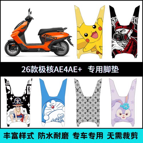 适用【26款极核AE4SE+】专用脚垫