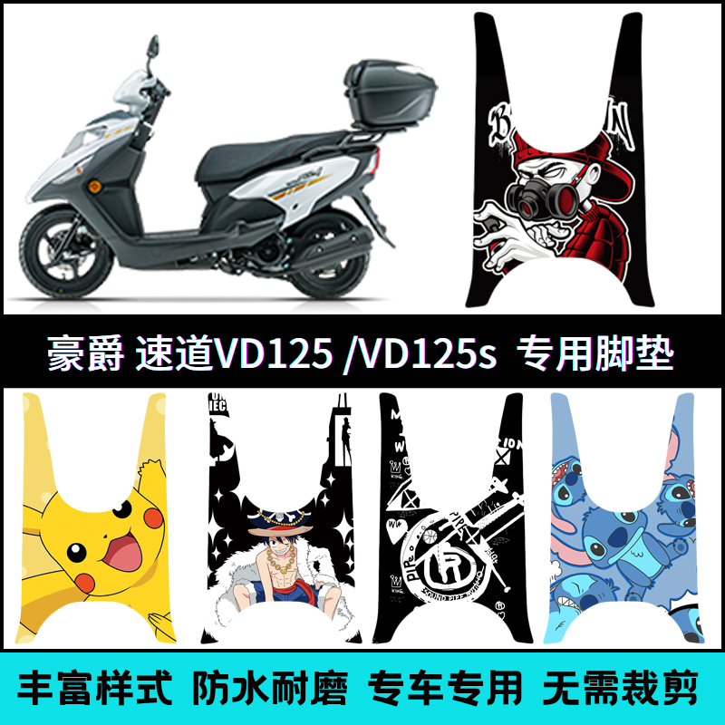适用于豪爵速道VD125/VD125S脚垫