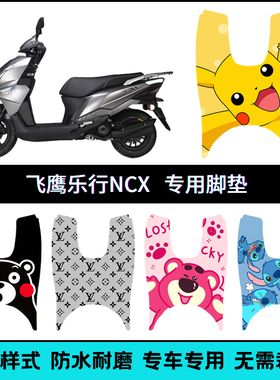 适用于飞鹰乐行NCX专用脚垫 飞鹰乐行125个性卡通脚踏垫FY110-16