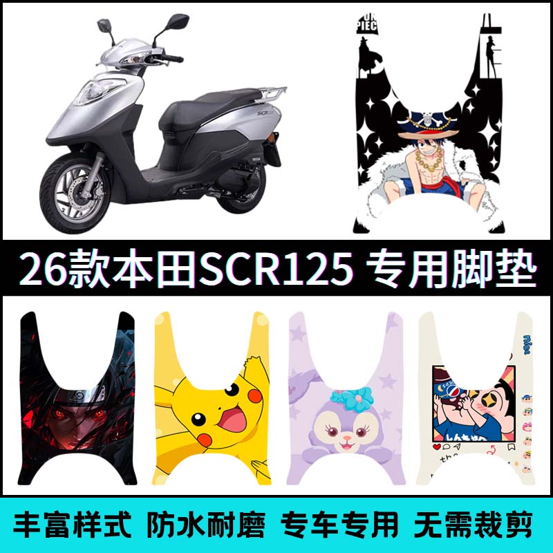 适用【26款本田喜鲨SCR125】脚垫