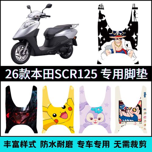 适用【26款本田喜鲨SCR125】脚垫