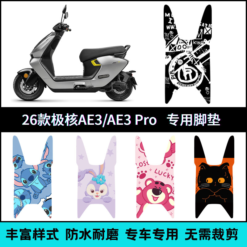 适用26款极核AE3Pro电动车脚垫 极核AE3加长款卡通个性防滑踏板垫