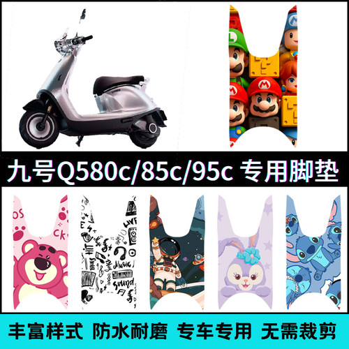 适用【九号Q5系列电动车】脚垫