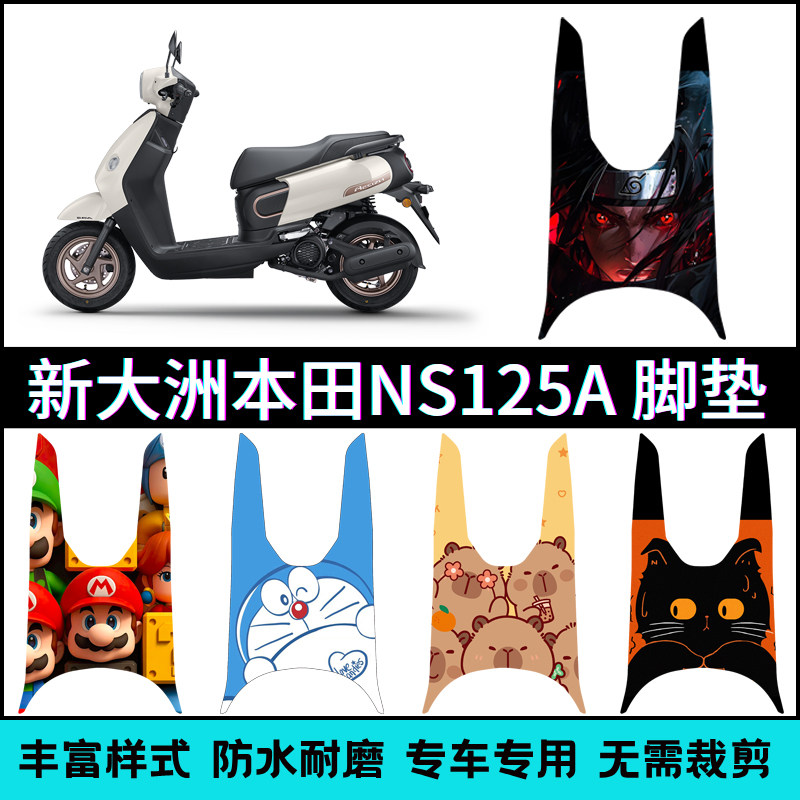 适用【26款本田NS125A】脚垫