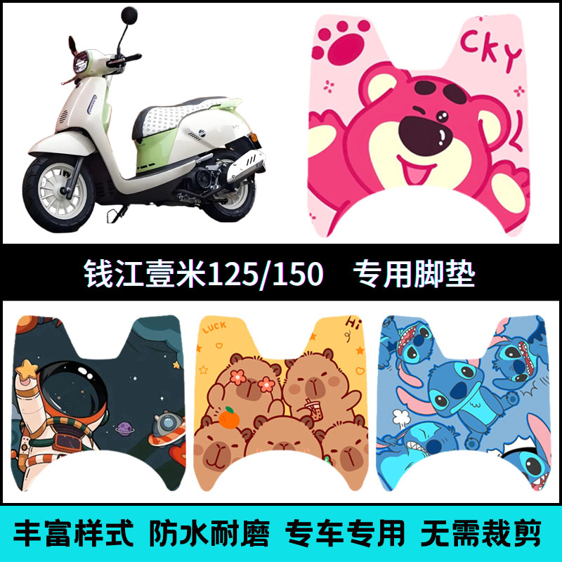 适用【钱江壹米125/150】脚垫
