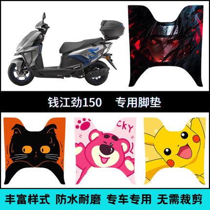 适用钱江劲150摩托车踏板脚垫 QJ150T-6P防水踩脚垫个性改装配件
