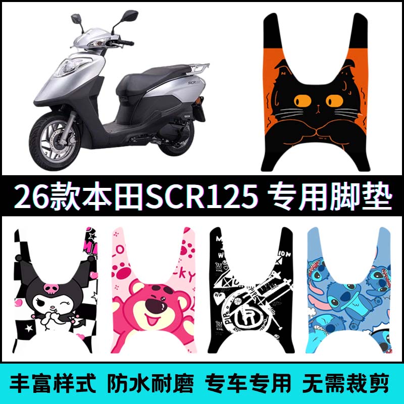 适用【26款本田喜鲨SCR125】脚垫
