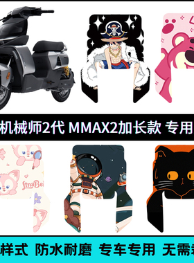 适用九号机械师二代MMAX2 110P加长款耐脏防水易打理专用个性脚垫