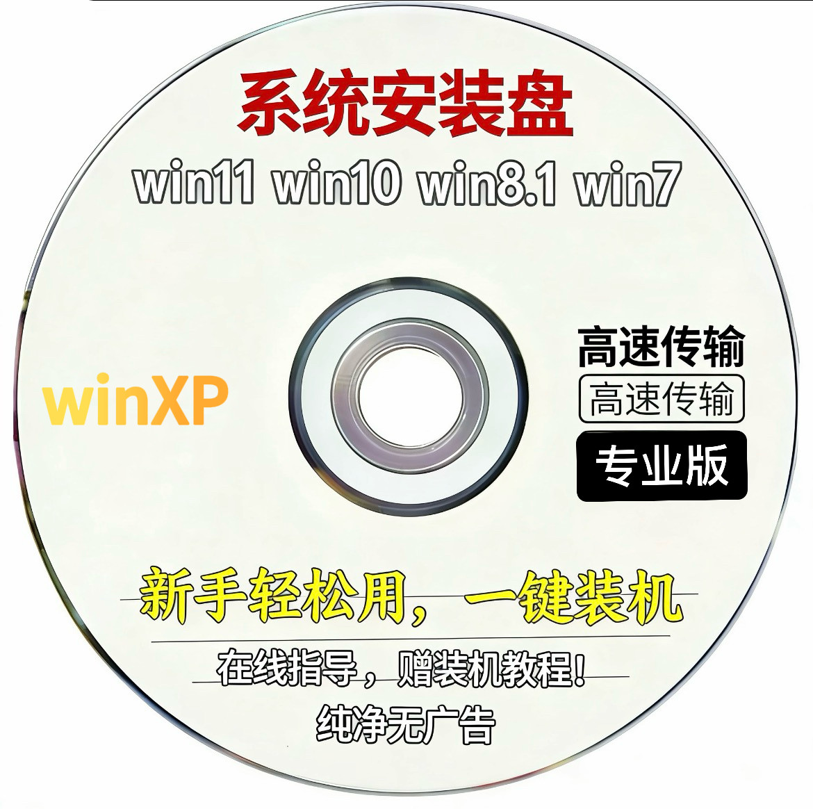 电脑重装系统光盘PE盘win10纯净版win7一键自动安装盘xp启动盘