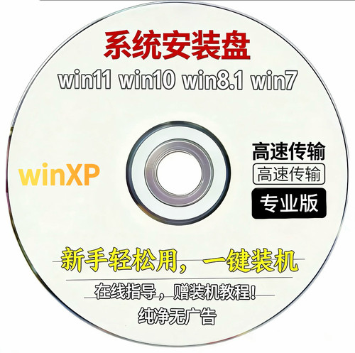 电脑重装系统光盘PE盘win10纯净版win7一键自动安装盘xp启动盘