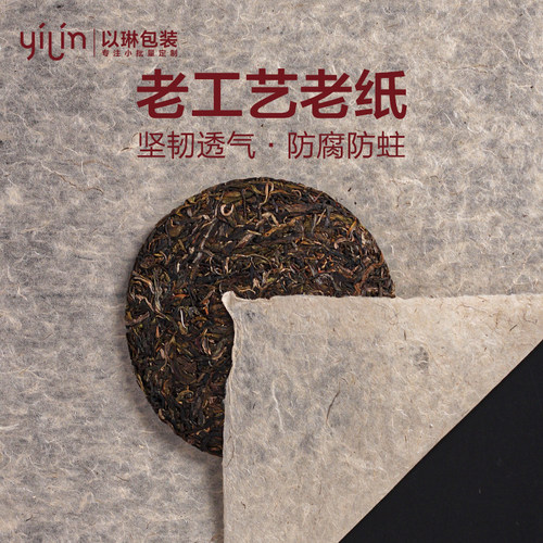 [老工艺老纸]云南普洱茶棉纸包装纸 茶叶纸批发 手工棉 设计印刷