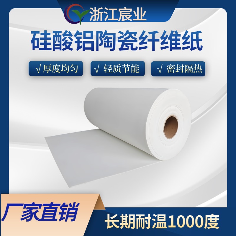 陶瓷纤维纸耐高温隔热垫片电器防火纸棉无石棉冲击垫硅酸铝纤维纸
