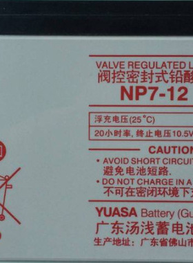 汤浅NP7-12蓄电池12v7ah12v18ah监控消防门禁机房三菱电梯UPS电源