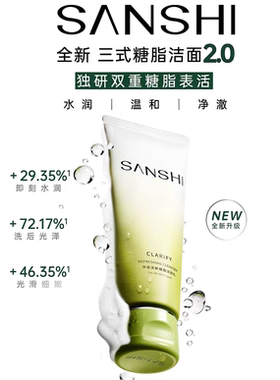 SANSHI/三式净澈清新洁面乳