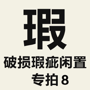 特价 破损瑕疵闲置单品专拍链接8