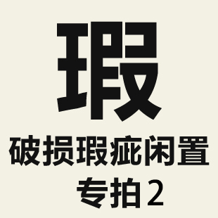 特价破损瑕疵闲置单品专拍链接