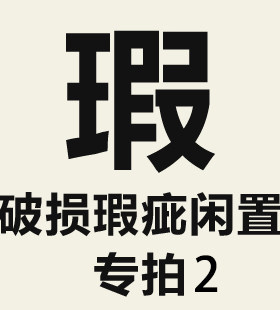 特价破损瑕疵闲置单品专拍链接2
