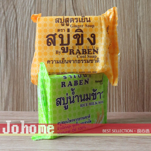 现货 泰国BY RABEN生姜清凉皂/大米保湿皂130g 天然草本 配方温和