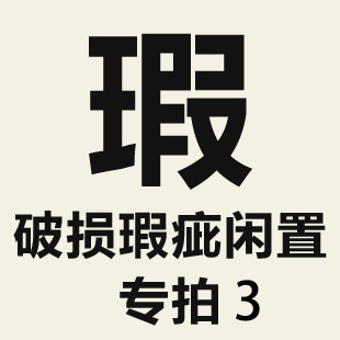 特价 破损瑕疵闲置单品专拍链接3