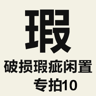 特价破损瑕疵闲置单品专拍链接10