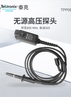 TEKTRONIX TPP0850 泰克示波器高压单端探头800M带宽50X衰减MAX电