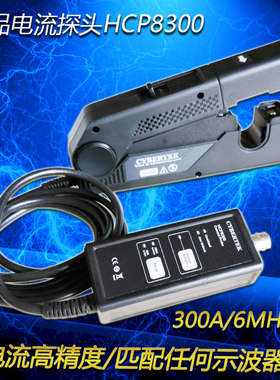 知用电流探头HCP8300/HCP8300A交直流电流钳高带宽精度匹配示波器
