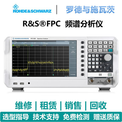 罗德与施瓦茨（Rohde & Schwarz）频谱分析仪FPC1000 FPC1500租赁