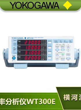 横河YOKOGAWA功率分析仪WT300E