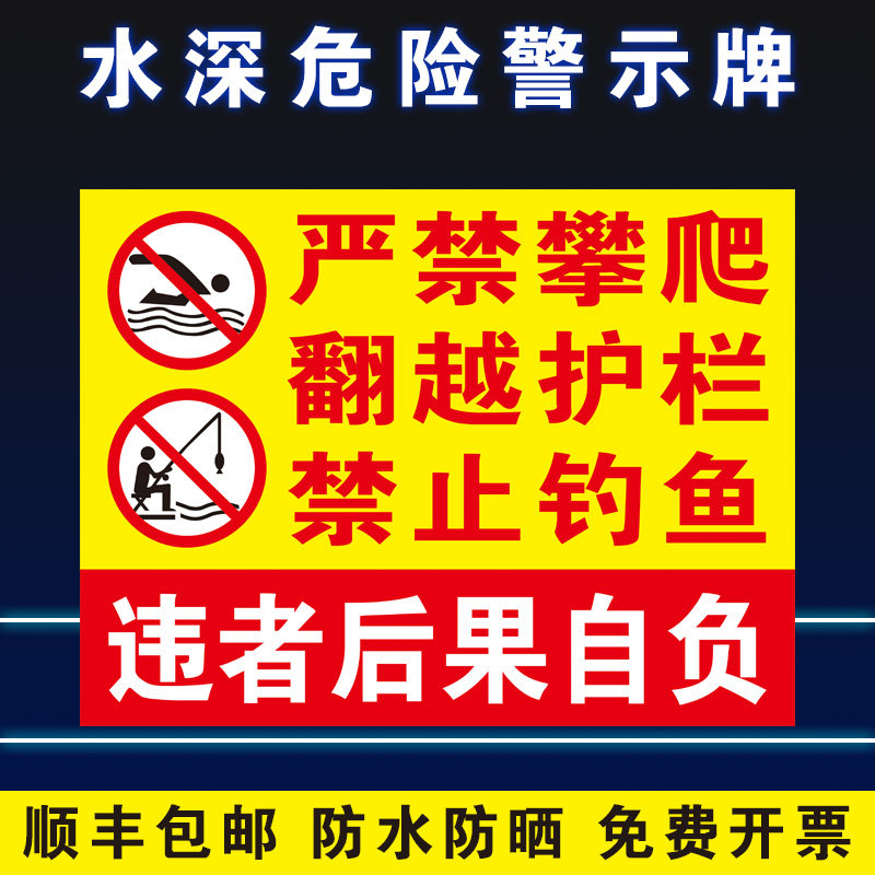 禁止钓鱼水深危险警示牌水池鱼塘水库请勿靠近养殖告示牌防溺水安全