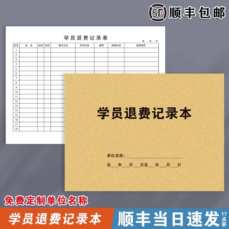 学员退费记录本教育机构学员交费登记辅导班学生交费登记幼儿园学校
