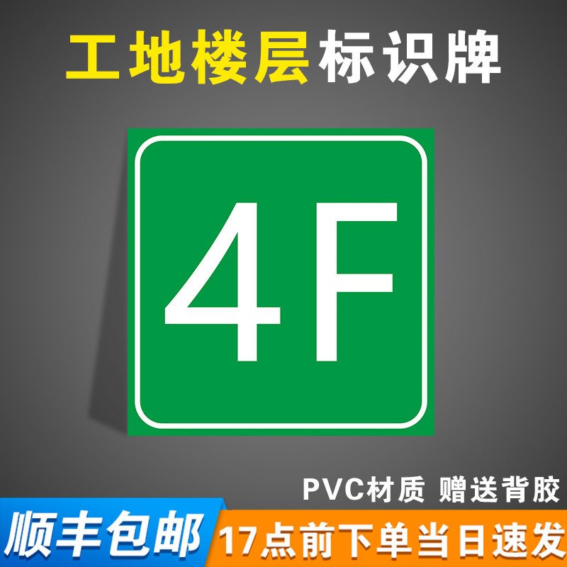 工地楼层4f指示牌电梯楼层标识牌房地产小区楼栋牌楼层牌建筑现场塔吊