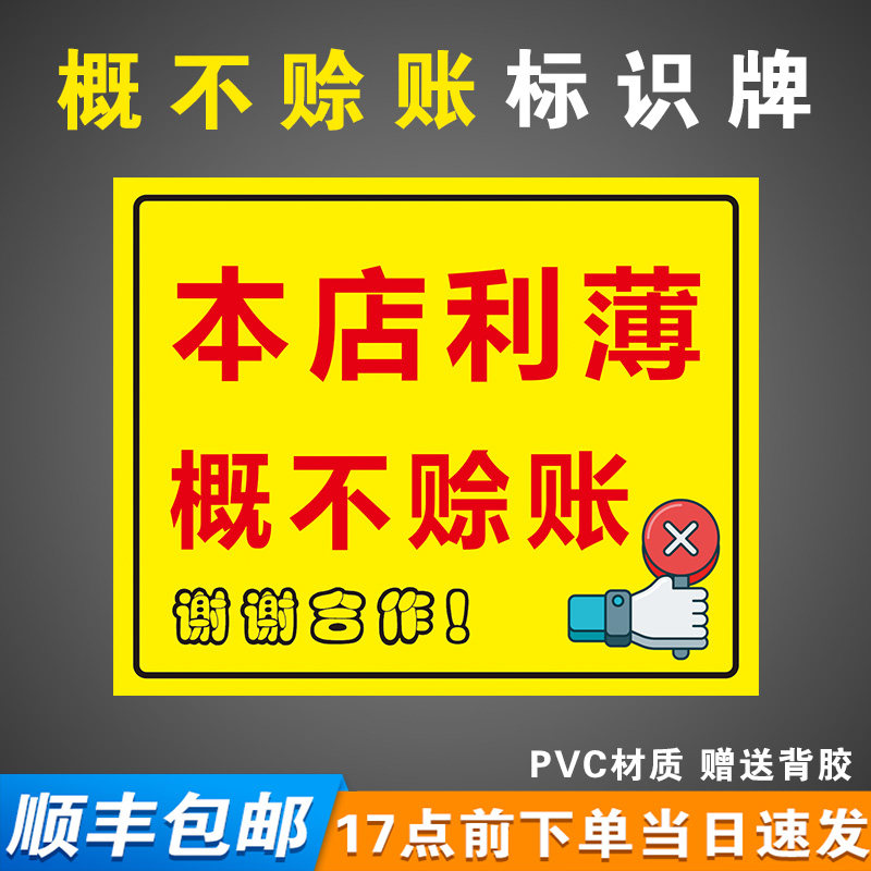 本店利薄温馨提示牌免开尊口谢绝还价请您先付款标识挂牌墙贴定制