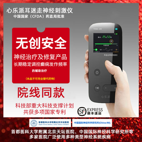 心乐派耳迷走神经刺激仪
