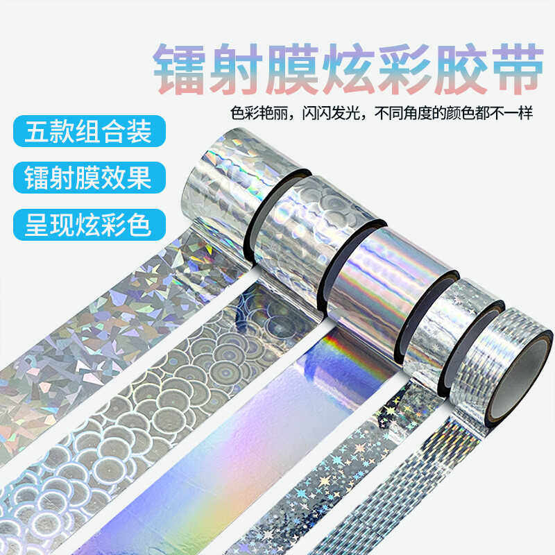 镭射胶带diy手工礼盒包装装饰贴纸ins风网红手帐素材背景打底拼接