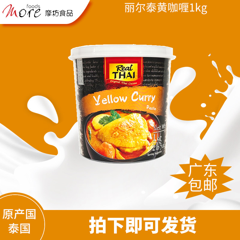 丽尔泰黄咖喱酱1kg虾蟹鸡牛肉冬荫功汤火锅底料椰浆鱼露调味品料