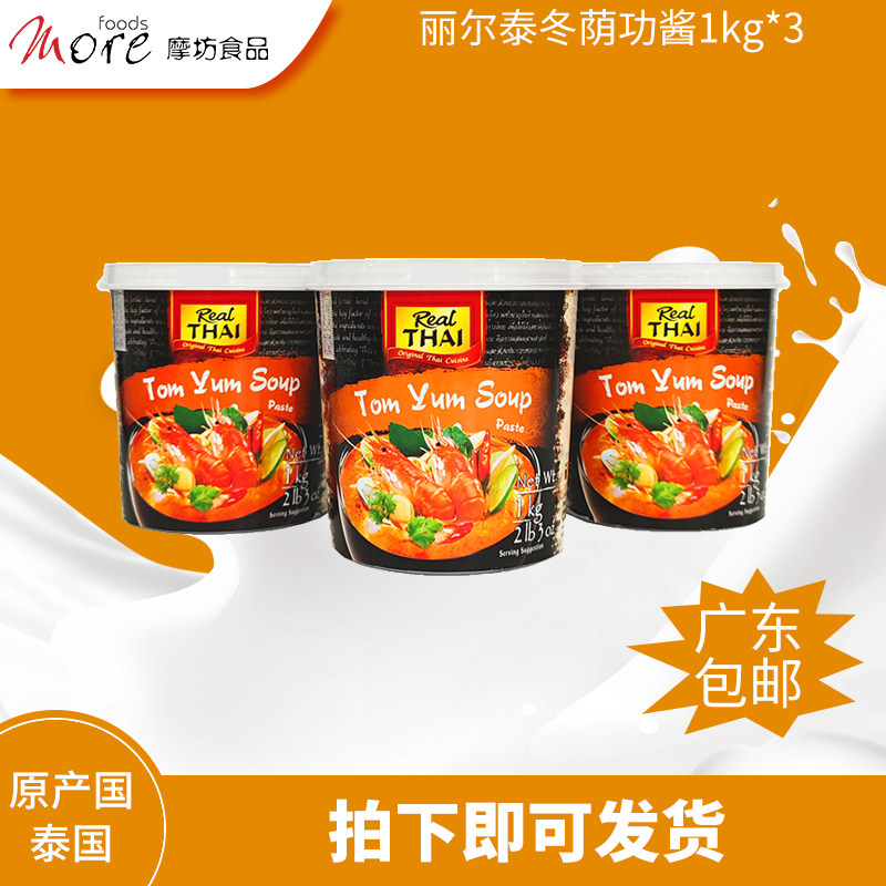 丽尔泰冬荫功酱1kg*3虾蟹鸡牛肉冬荫功汤火锅底料椰浆鱼露调味品