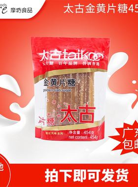 Taikoo太古片糖金黄调味