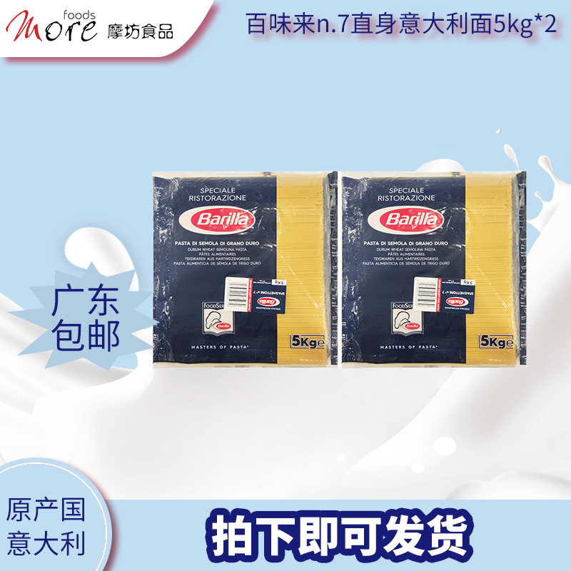 进口Barilla百味来直型意大利面7#传统意面通心粉大包意粉5kg*2-封面