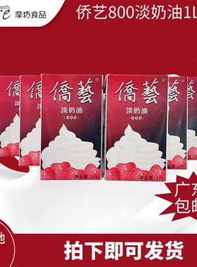 侨艺800淡奶油1L*6 蛋糕忌廉芝士裱花打发慕丝蛋挞泡芙烘焙原料