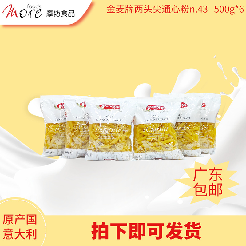 金麦牌两头尖通心粉43号意面500g*6包 西餐烹饪原材料商用家用
