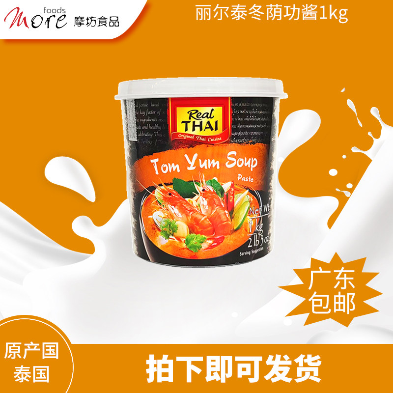丽尔泰冬荫功酱1kg虾蟹鸡牛肉冬荫功汤火锅底料椰浆鱼露调味品料